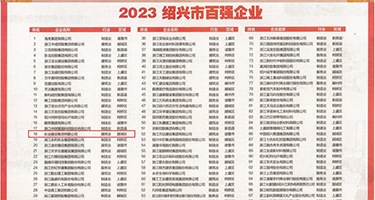 大骚逼球操权威发布丨2023绍兴市百强企业公布，长业建设集团位列第18位